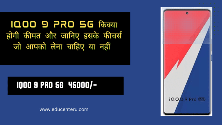 IQOO 9 Pro 5G किक्या होगी कीमत और जानिए इसके फीचर्स जो आपको लेना चाहिए या नहीं
